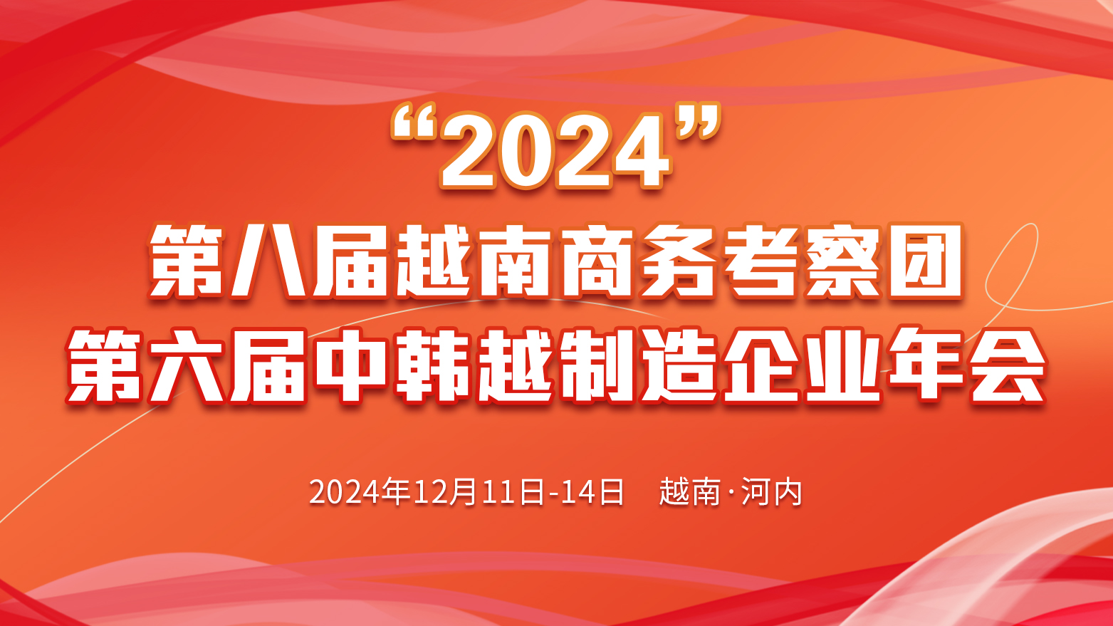 2024第八届越南商务考察团暨2024第六届中韩越制造企业年会