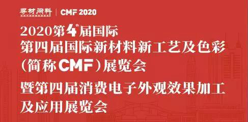 第四届国际新材料新工艺及色彩 （简称CMF）展览会 暨第四届消费电子外观效果加工及应用展览会