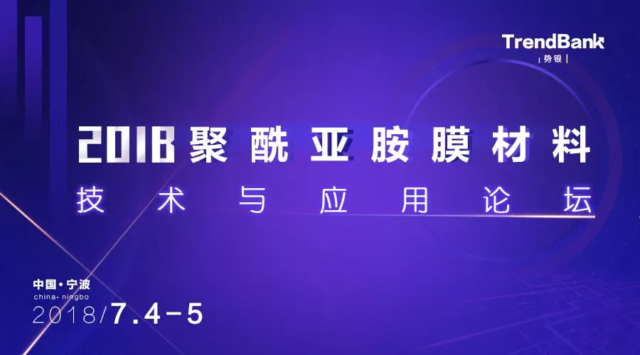 2018聚酰亚胺膜材料技术与应用论坛