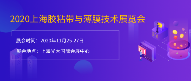 2020上海胶粘带与薄膜技术展览会