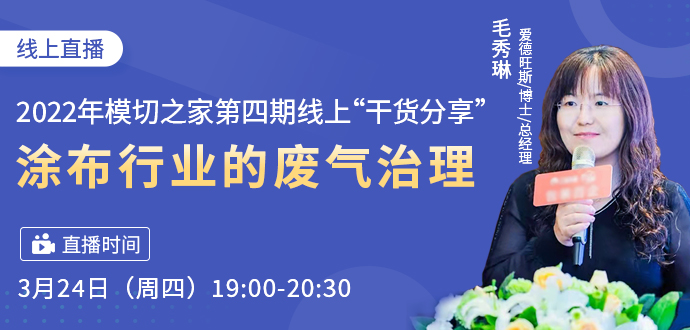 《2022年模切之家第四期线上“干货分享”-- 涂布行业的废气治理》