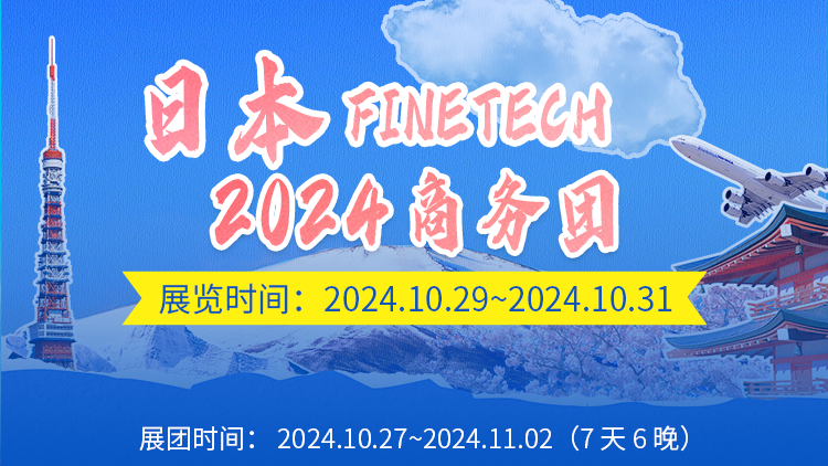 日本FINETECH2024商务团