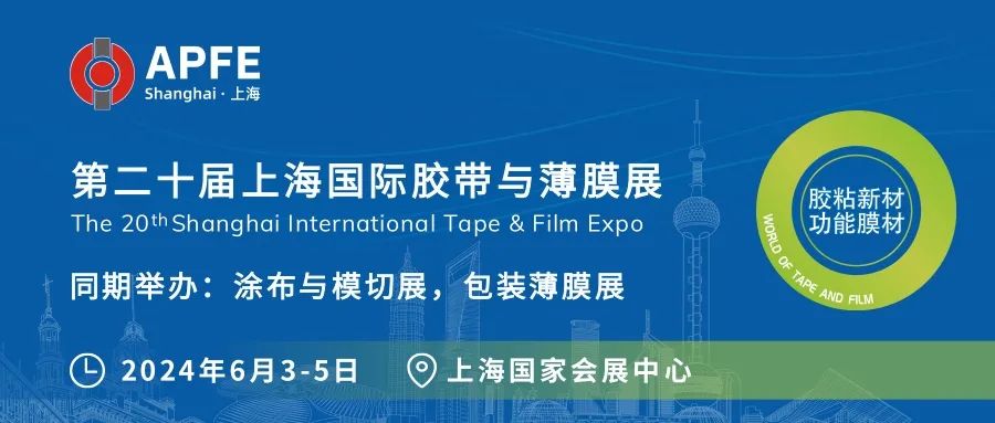 APFE上海国际胶带与薄膜展观展攻略，有这一篇就够了！附展商名录