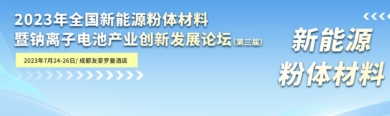 2023年全国新能源粉体材料暨钠离子电池产业创新发展论坛（第三届）