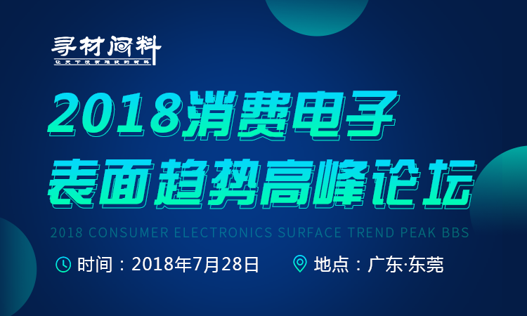 2018消费电子表面趋势高峰论坛