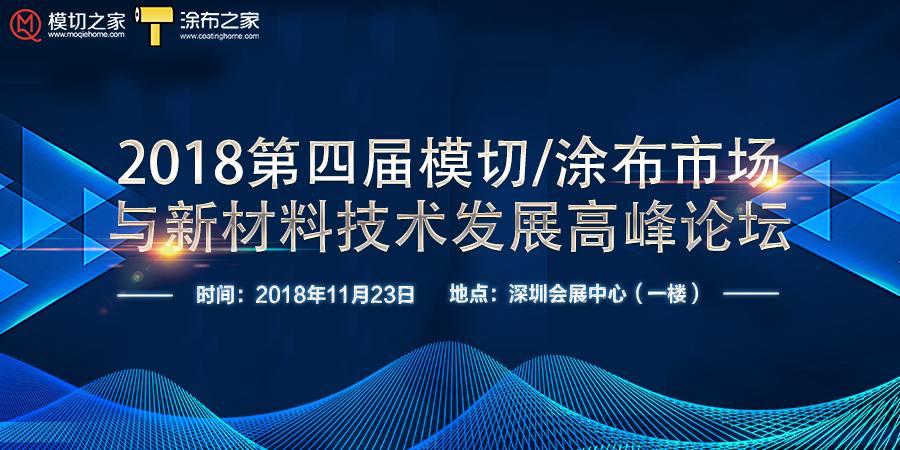 2018第四届模切/涂布市场与新材料技术发展高峰论