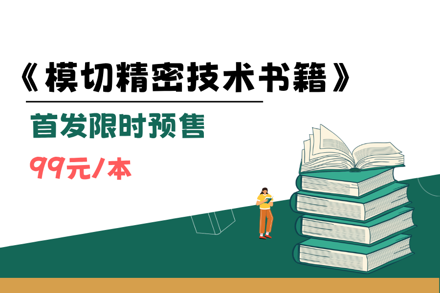 《模切精密技术书籍》首发预售！