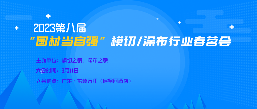 “科技助企行”产学研活动模切/涂布专场暨2023第八届“国材当自强”之模切/涂布行业春茗会