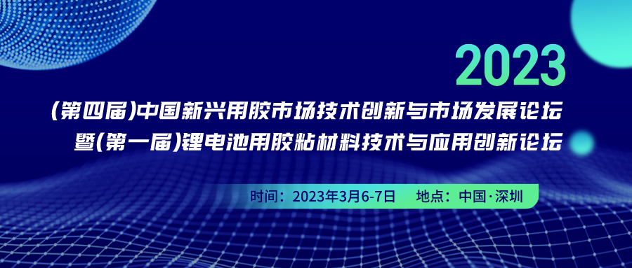 2023（第四届）中国新兴用胶市场技术创新与市场发展论坛 暨2023（第一届）锂电池用胶粘材料技术与应用创新论坛