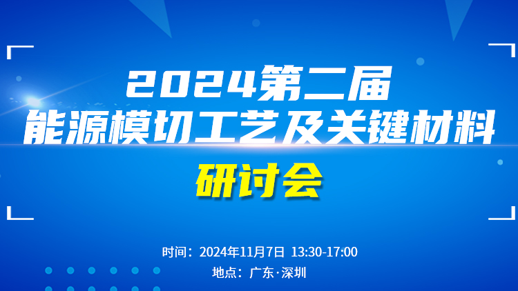 2024第二届模切工艺及关键材料研讨会