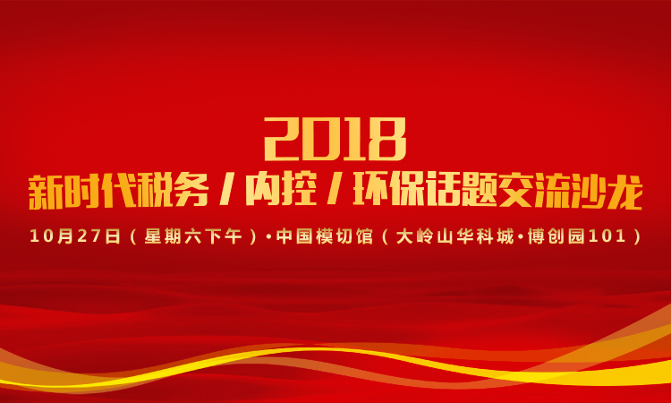 2018年模切圈•第十五期税务/内控/环保话题交流沙龙