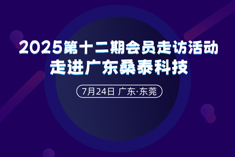 2025第十二期会员走访活动——走进广东桑泰科技