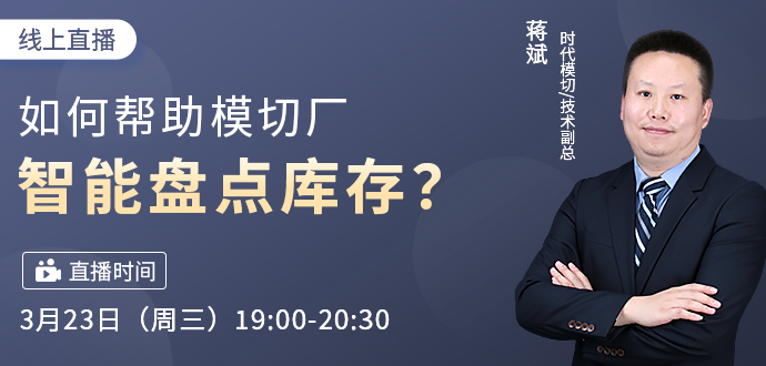 2022 年模切之家第三期线上“干货分享” --如何帮助模切厂智能盘点库存？