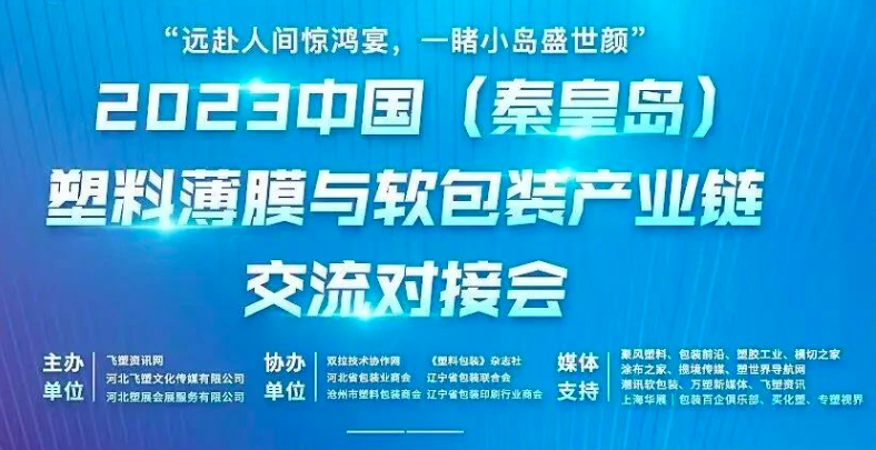 2023中国（秦皇岛）塑料薄膜与软包装产业链交流会