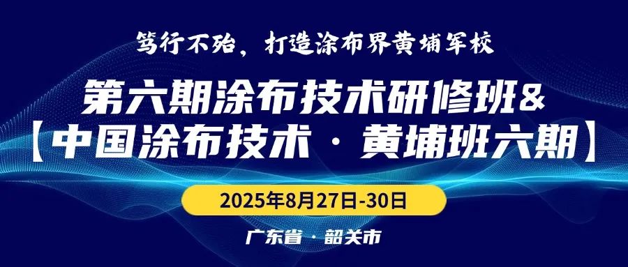 2025第六期涂布技术研修班