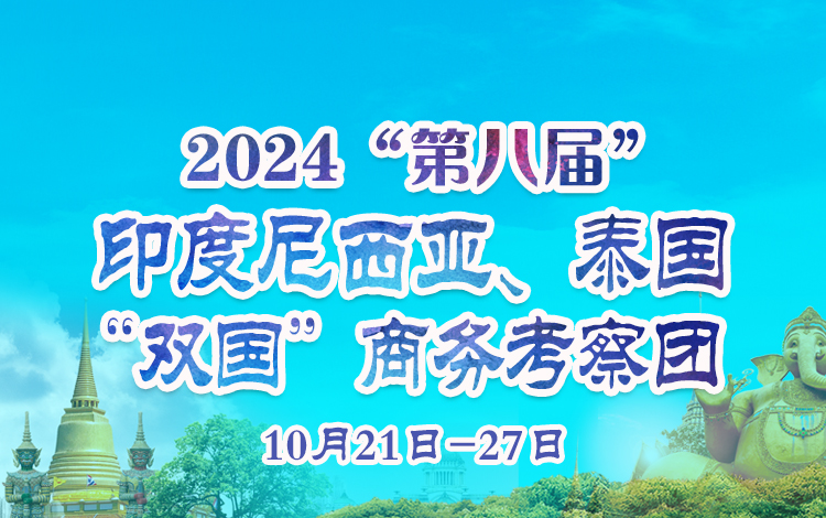 2024第八届印度尼西亚、泰国“双国”商务考察团