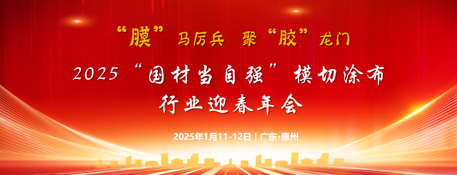 2025第十届“国材当自强” 模切涂布行业迎春年会