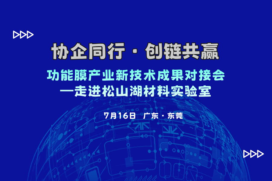 功能膜产业新技术成果对接会 ——走进东莞松山湖材料实验室